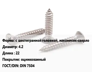 Саморез с шестигранной головкой, наконечик-сверло D=4.2 L=22 оцинкованный ГОСТ: DIN 7504